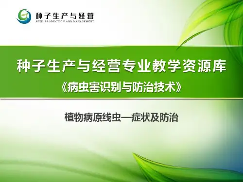 植物病原线虫—症状及防治.pptx