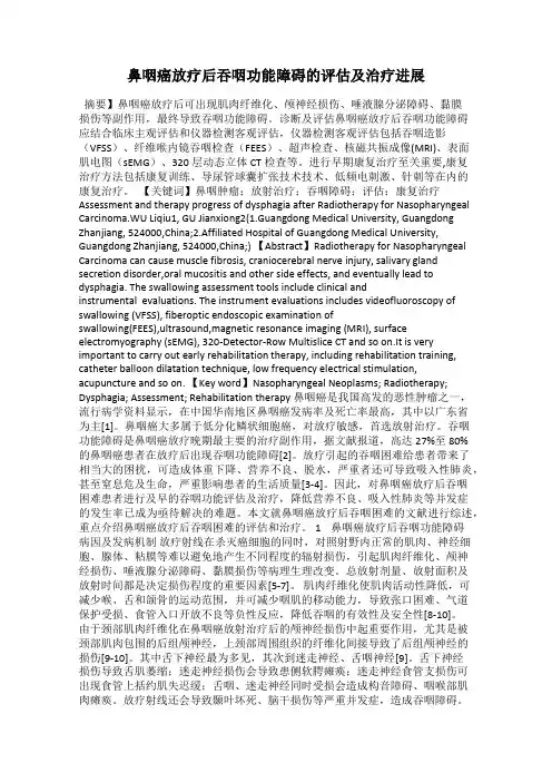 鼻咽癌放疗后吞咽功能障碍的评估及治疗进展