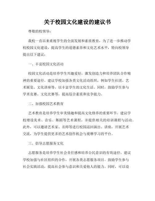 关于校园文化建设的建议书