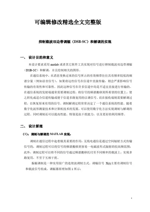 抑制载波双边带调幅(DSB-SC)和解调的实现精选全文完整版