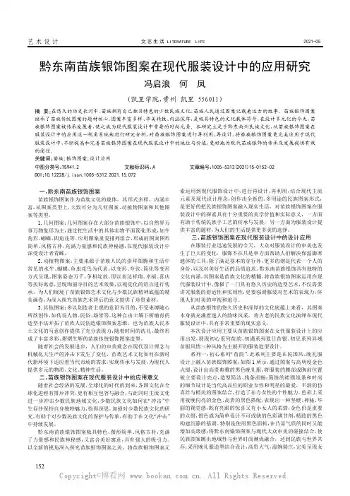 黔东南苗族银饰图案在现代服装设计中的应用研究