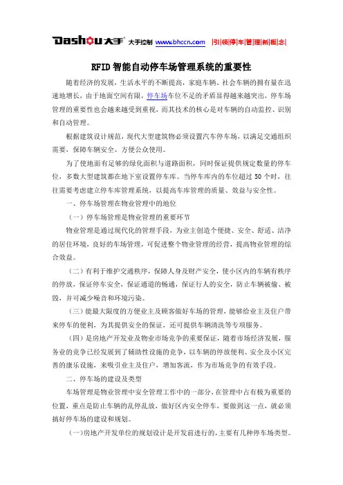 RFID智能自动停车场管理系统的重要性