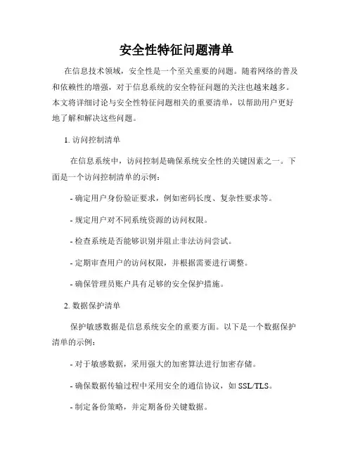 安全性特征问题清单