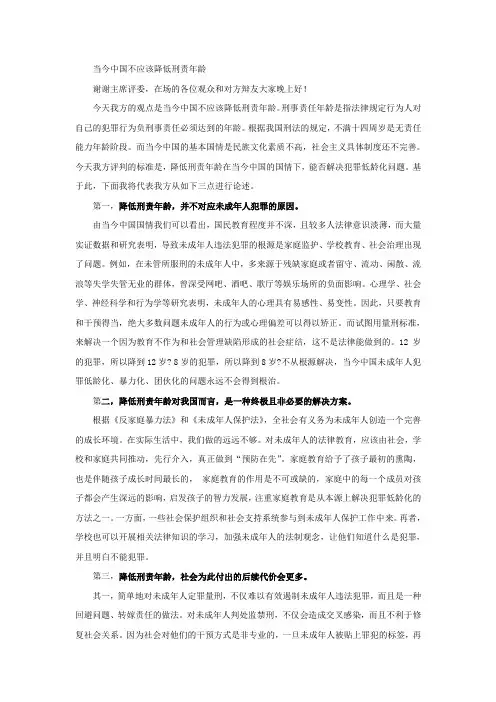 当今中国不应该降低刑责年龄(一辩稿)
