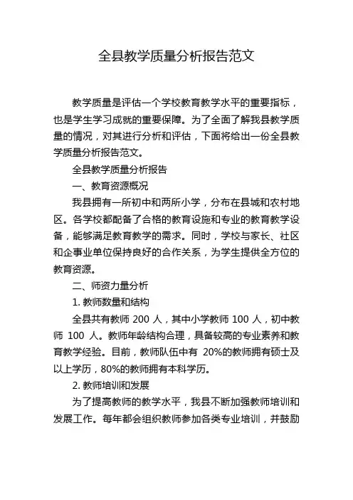 全县教学质量分析报告范文