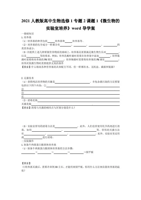 2021人教版高中生物选修1专题2课题1《微生物的实验室培养》word导学案