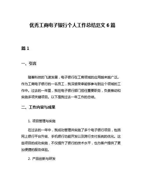 优秀工商电子银行个人工作总结范文6篇