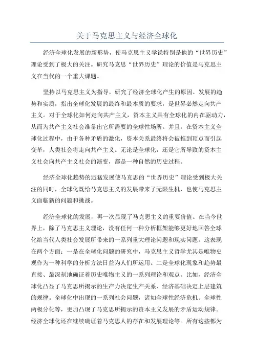 关于马克思主义与经济全球化
