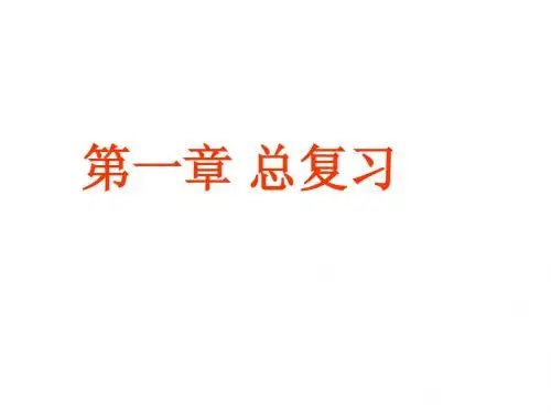浙教版科学七年级下第一章复习