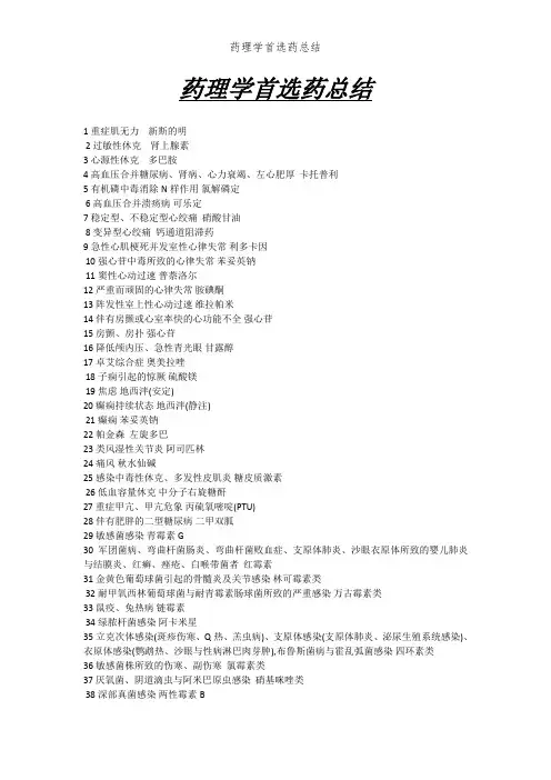 药理学首选药总结