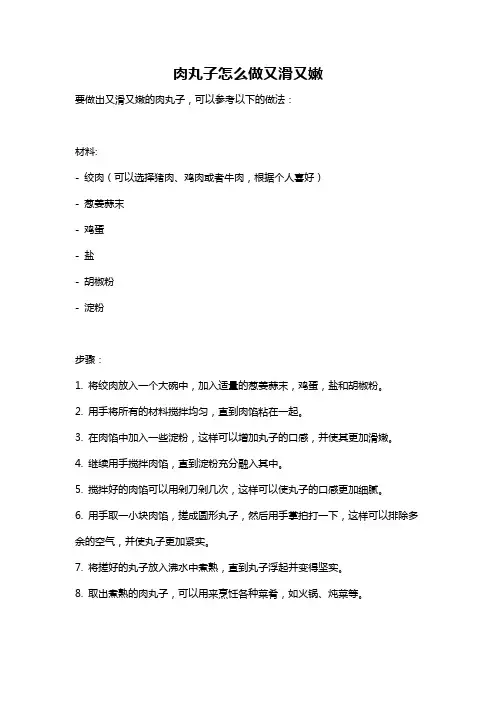 肉丸子怎么做又滑又嫩