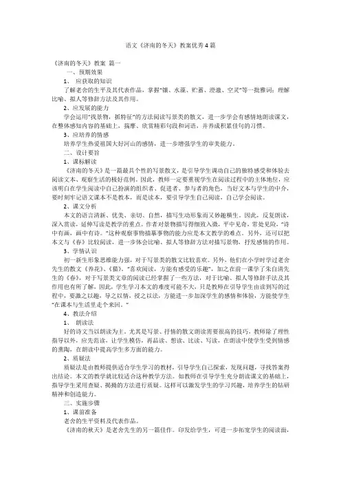 语文《济南的冬天》教案优秀4篇