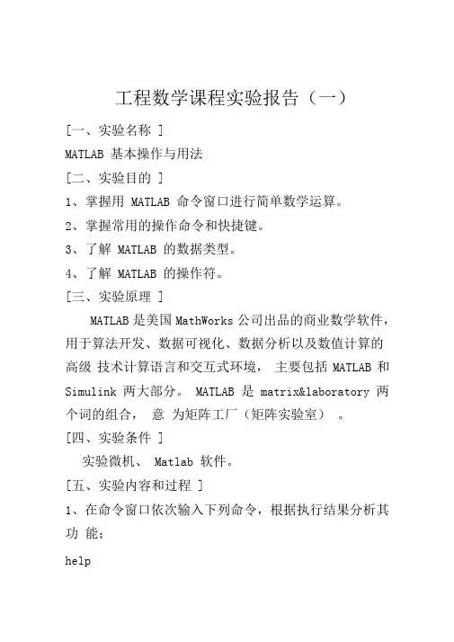 MATLAB基本操作与及用法实验报告样本