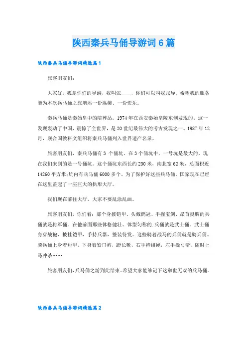 陕西秦兵马俑导游词6篇