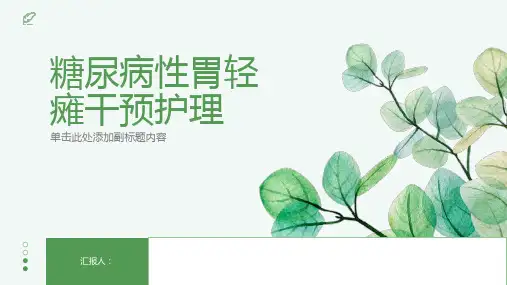 糖尿病性胃轻瘫干预护理