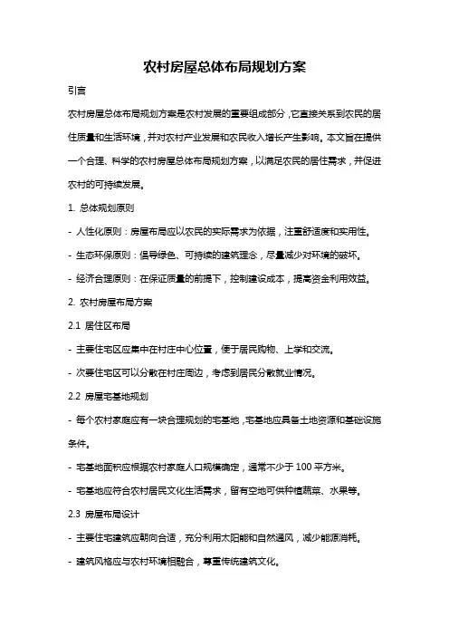 农村房屋总体布局规划方案