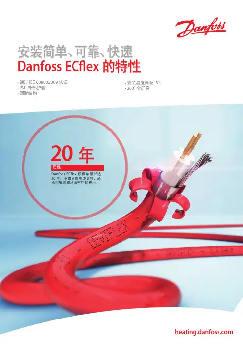 丹佛斯DanfossECflex的特性-电地暖