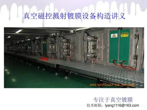 真空磁控镀膜设备构造讲义培训(PPT39张)