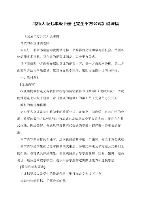 北师大版七年级下册《完全平方公式》说课稿