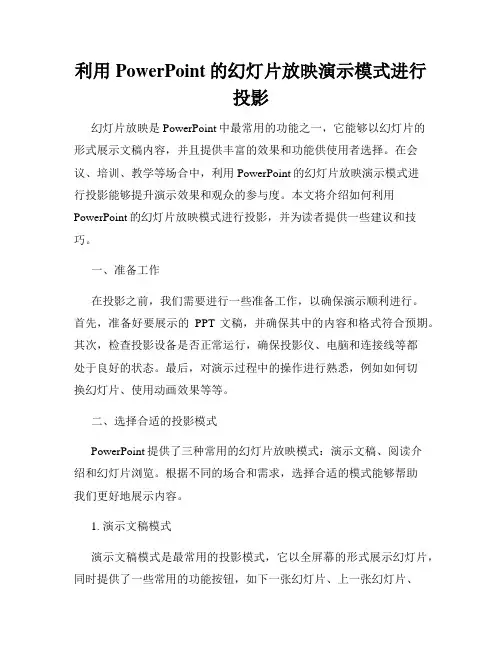 利用PowerPoint的幻灯片放映演示模式进行投影