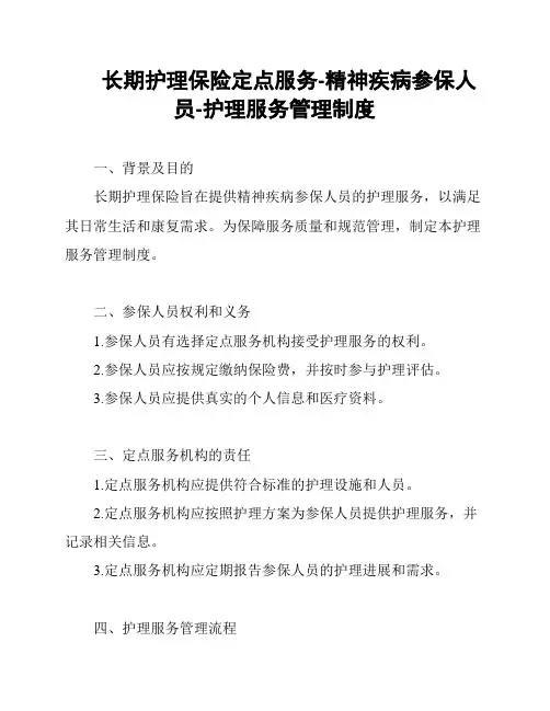 长期护理保险定点服务-精神疾病参保人员-护理服务管理制度