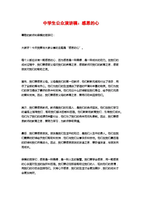 中学生公众演讲稿：感恩的心