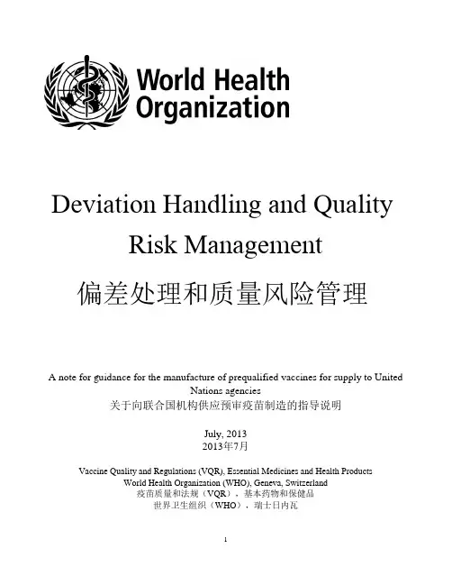 WHO偏差处理和质量风险管理-中英文对照版-2013