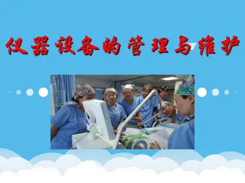 仪器设备和管理ppt课件