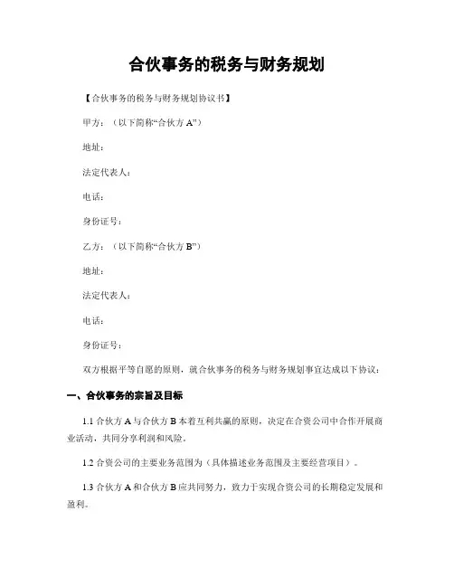 合伙事务的税务与财务规划