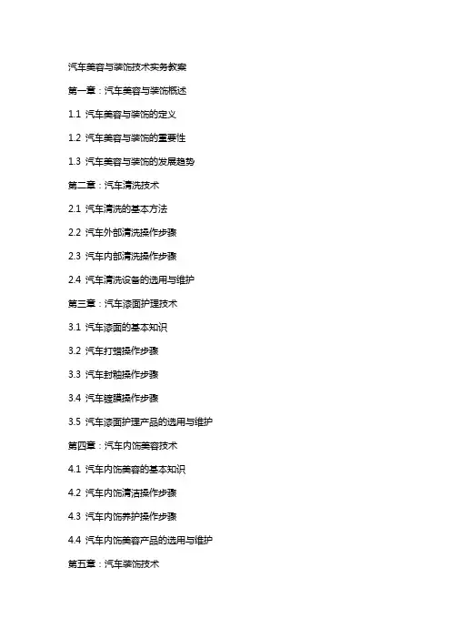 汽车美容与装饰技术实务教案