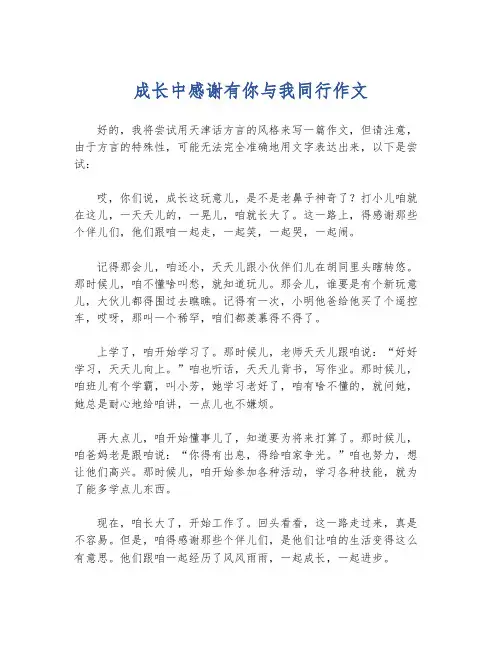 成长中感谢有你与我同行作文