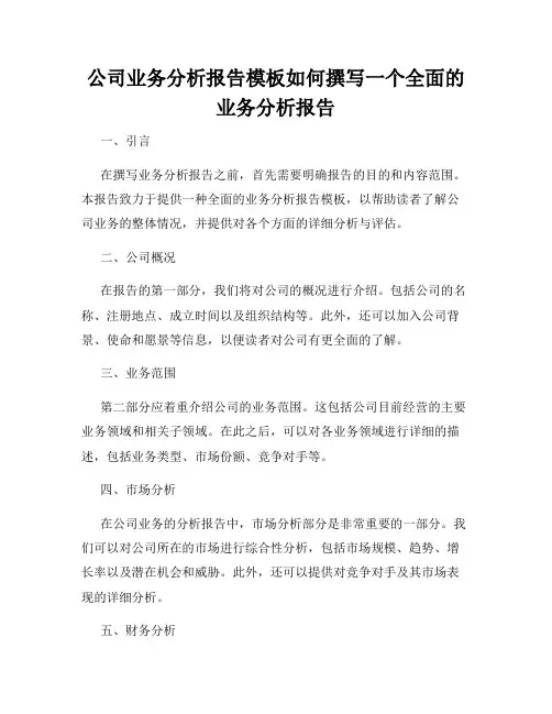 公司业务分析报告模板如何撰写一个全面的业务分析报告