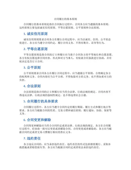 合同履行的基本原则