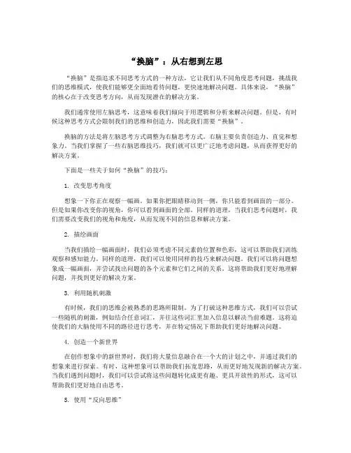 “换脑”：从右想到左思