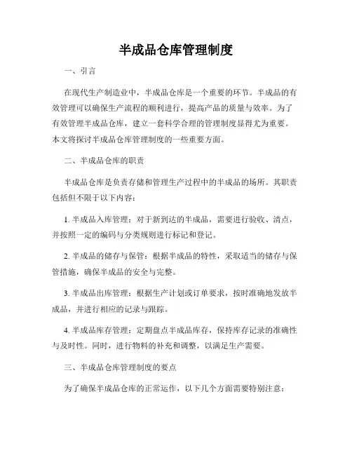半成品仓库管理制度