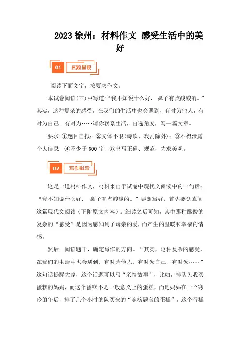 2023年徐州市中考语文真题写作话题解读与参考范文：材料作文 感受生活中的美好 