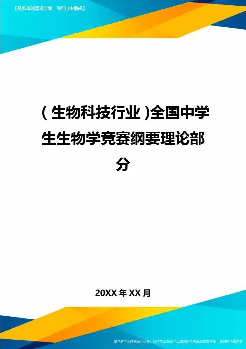 [生物科技行业管理]全国中学生生物学竞赛纲要理论部分