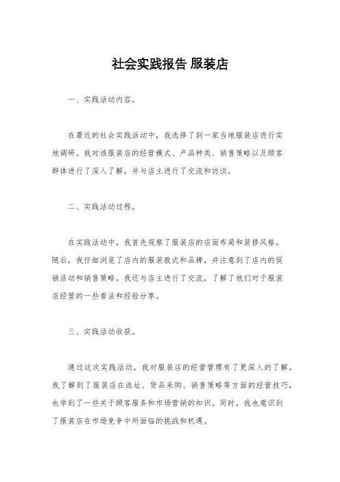 社会实践报告 服装店