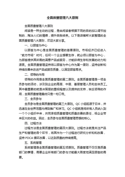 全面质量管理八大原则