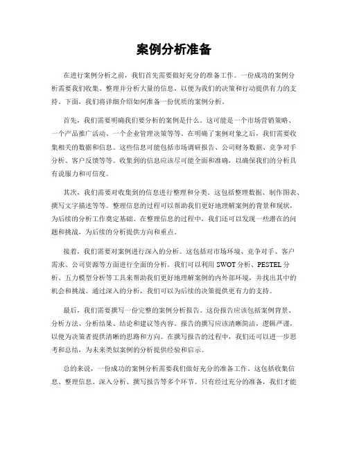 案例分析准备