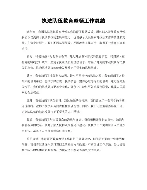 执法队伍教育整顿工作总结