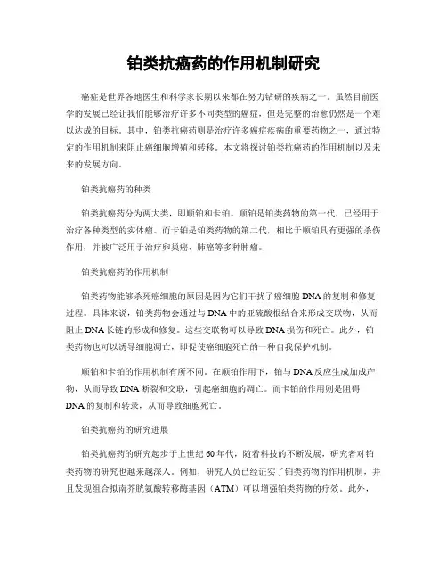 铂类抗癌药的作用机制研究