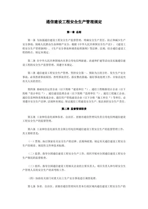 (安全生产)通信工程安全生产管理规定