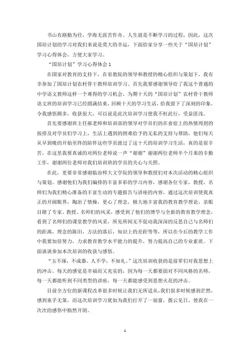 “国培计划”学习心得体会【5篇】1000字(最新)