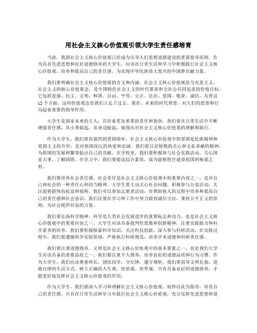 用社会主义核心价值观引领大学生责任感培育