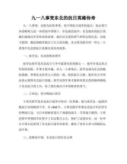 九一八事变东北的抗日英雄传奇