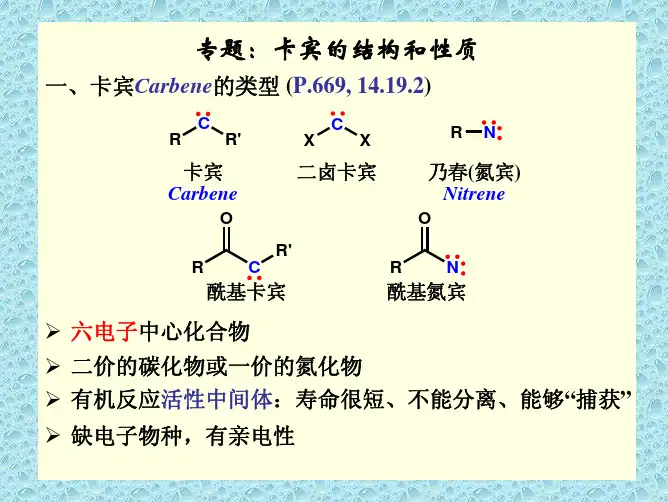 8 专题：卡宾的结构和性质