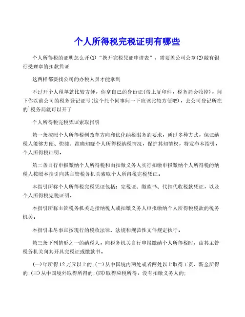 个人所得税完税证明有哪些