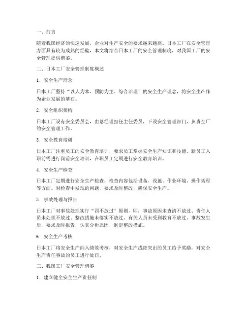 日本工厂安全管理制度