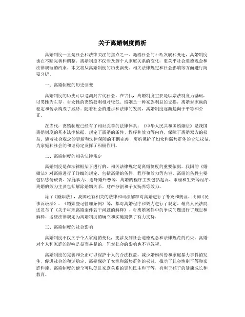 关于离婚制度简析